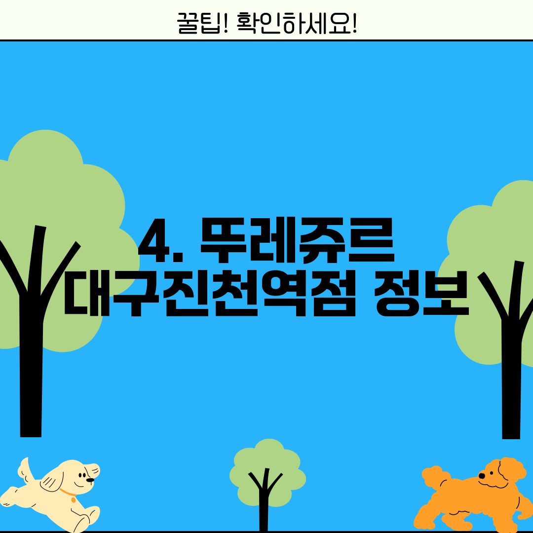 4. 뚜레쥬르 대구진천역점 정보