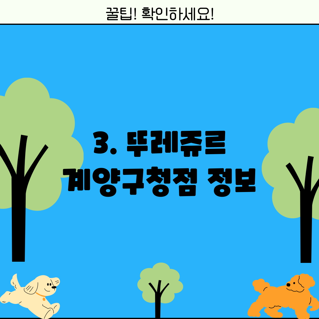 3. 뚜레쥬르 계양구청점 정보