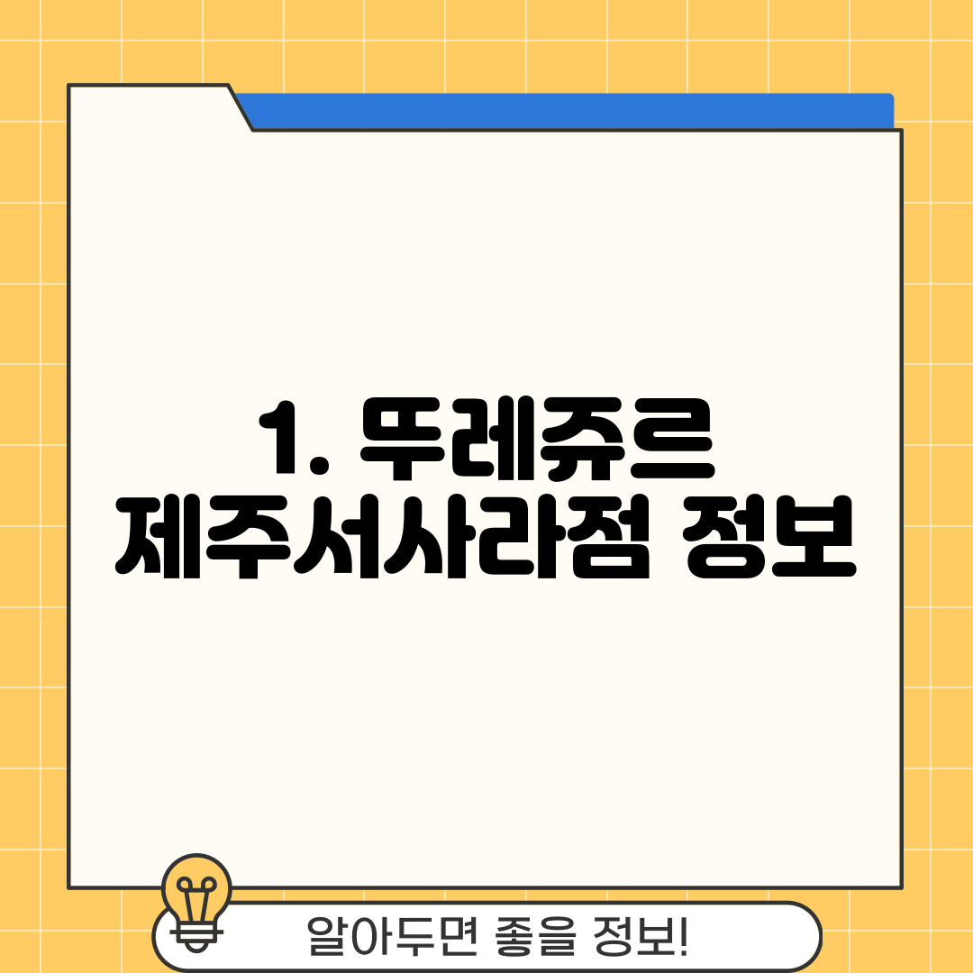 1. 뚜레쥬르 제주서사라점 정보