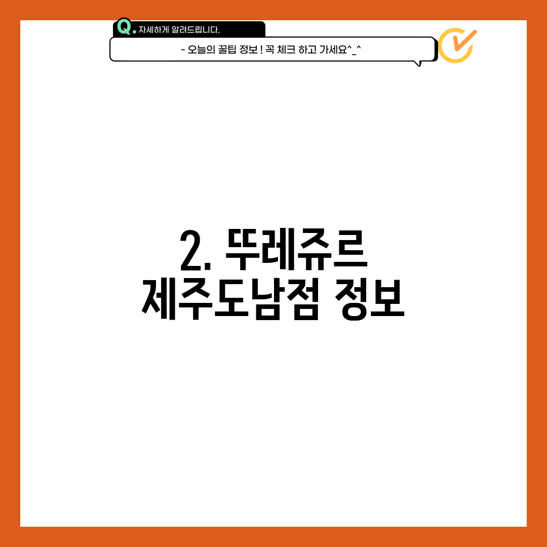 2. 뚜레쥬르 제주도남점 정보