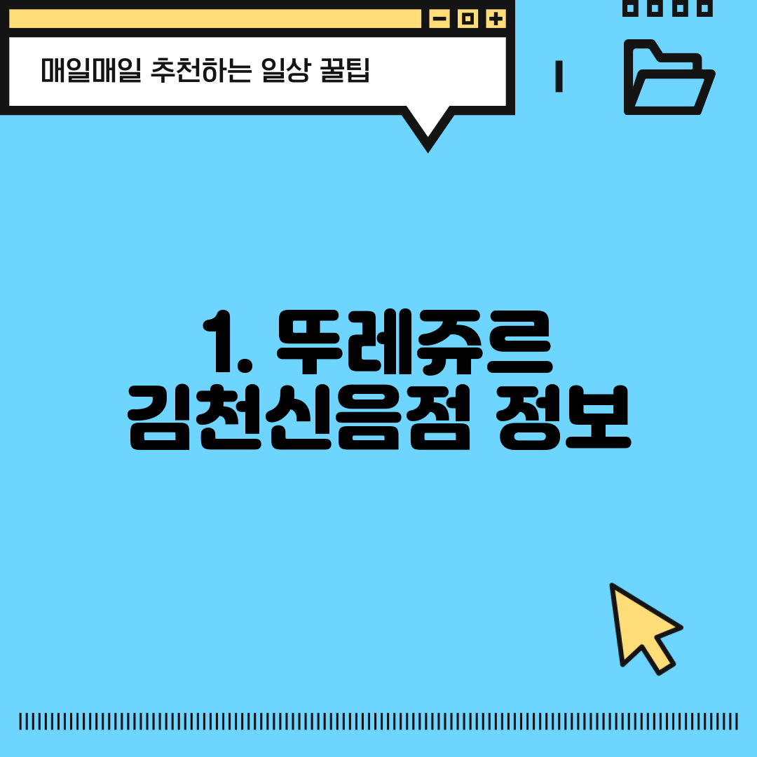 1. 뚜레쥬르 김천신음점 정보
