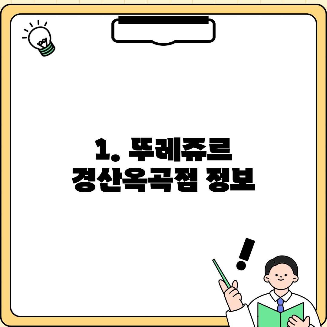 1. 뚜레쥬르 경산옥곡점 정보