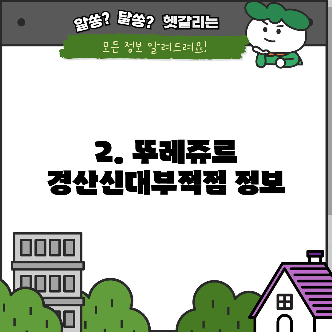 2. 뚜레쥬르 경산신대부적점 정보