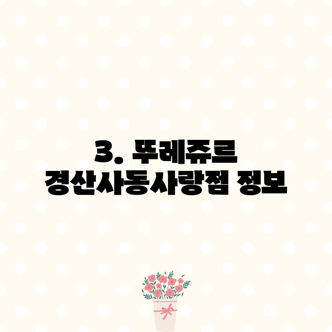 3. 뚜레쥬르 경산사동사랑점 정보