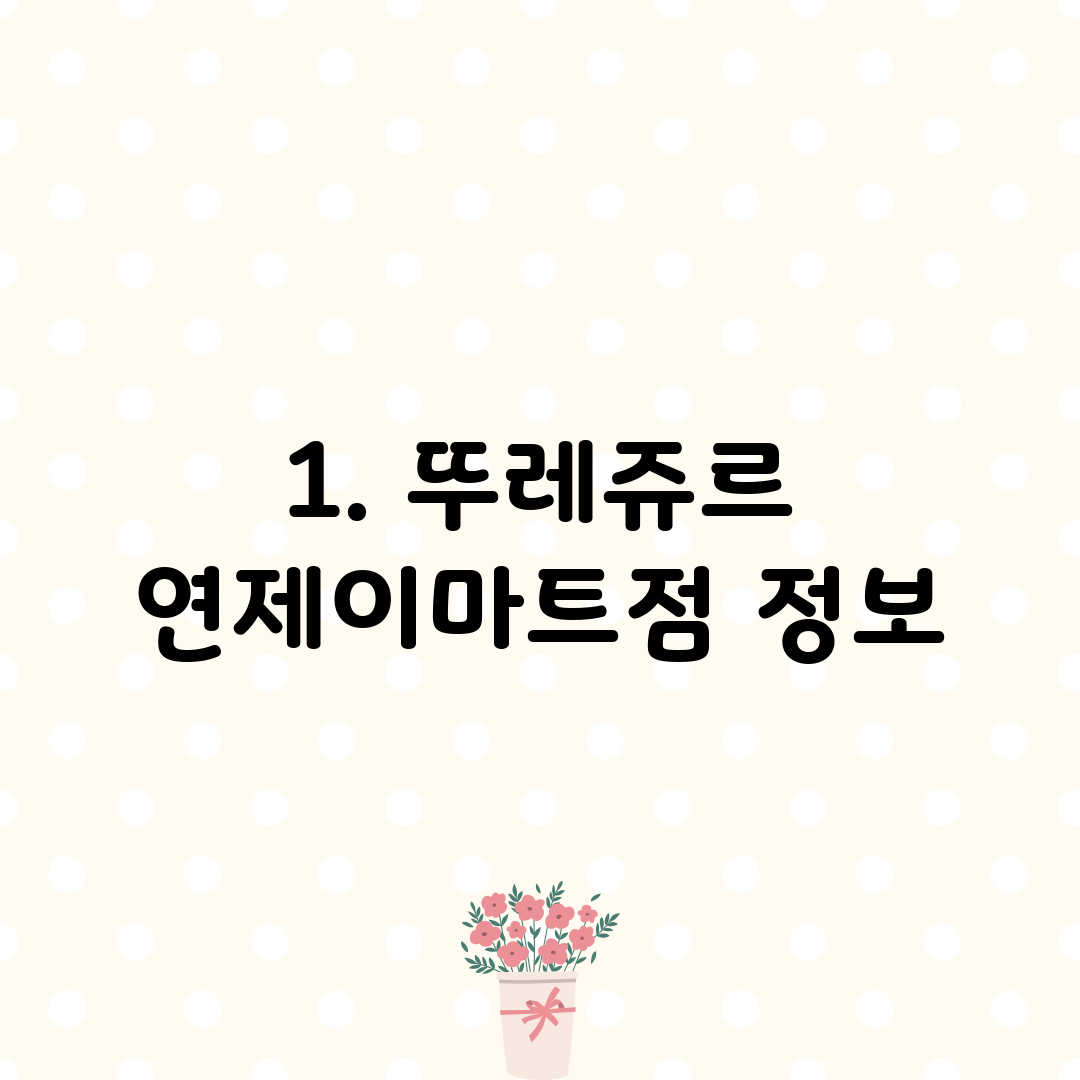 1. 뚜레쥬르 연제이마트점 정보