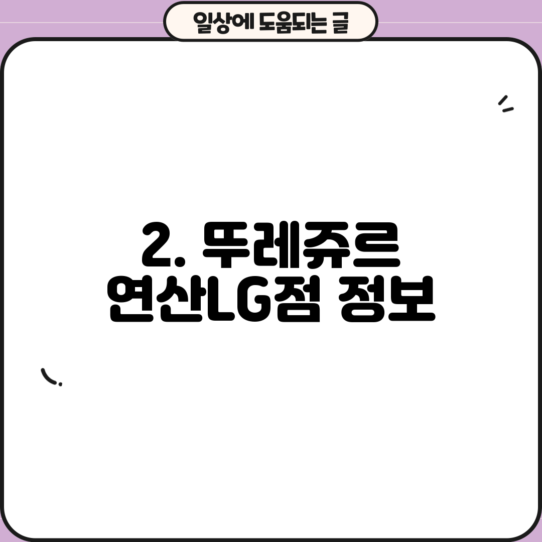 2. 뚜레쥬르 연산LG점 정보