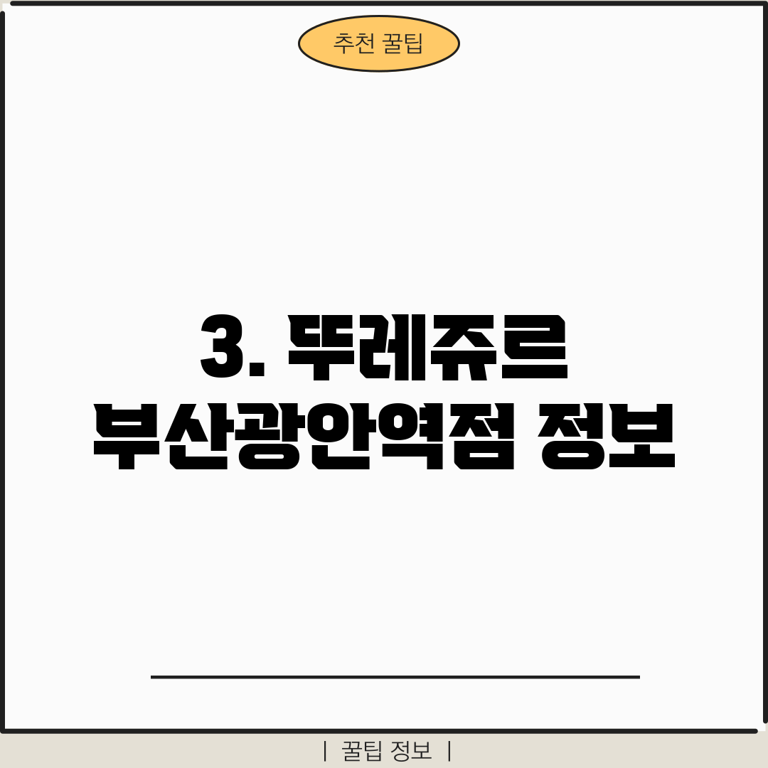 3. 뚜레쥬르 부산광안역점 정보