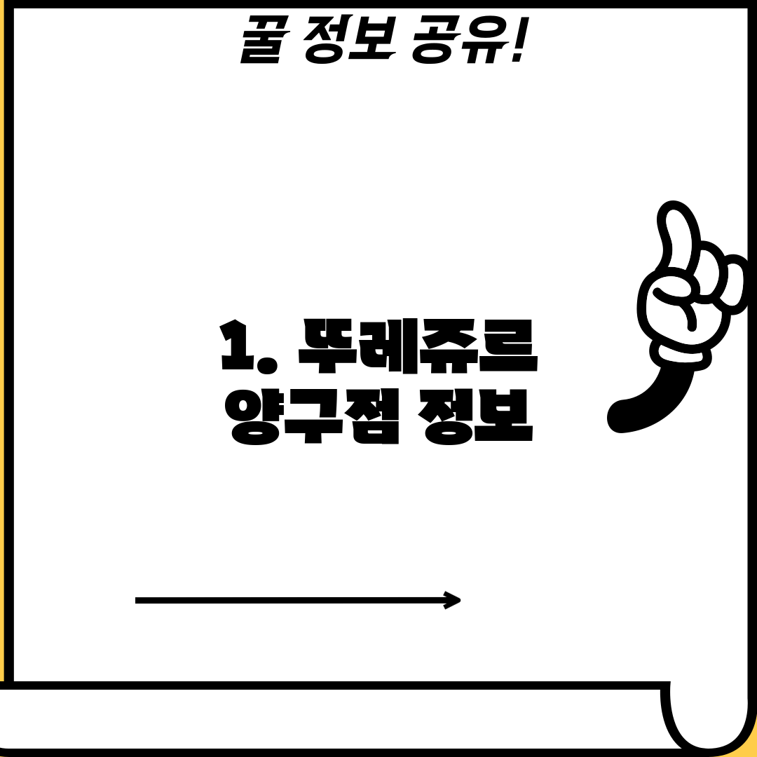 1. 뚜레쥬르 양구점 정보
