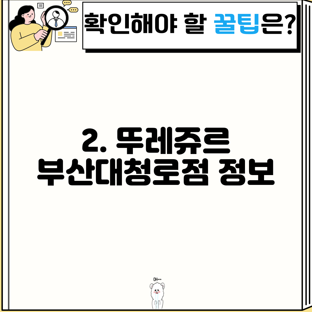 2. 뚜레쥬르 부산대청로점 정보