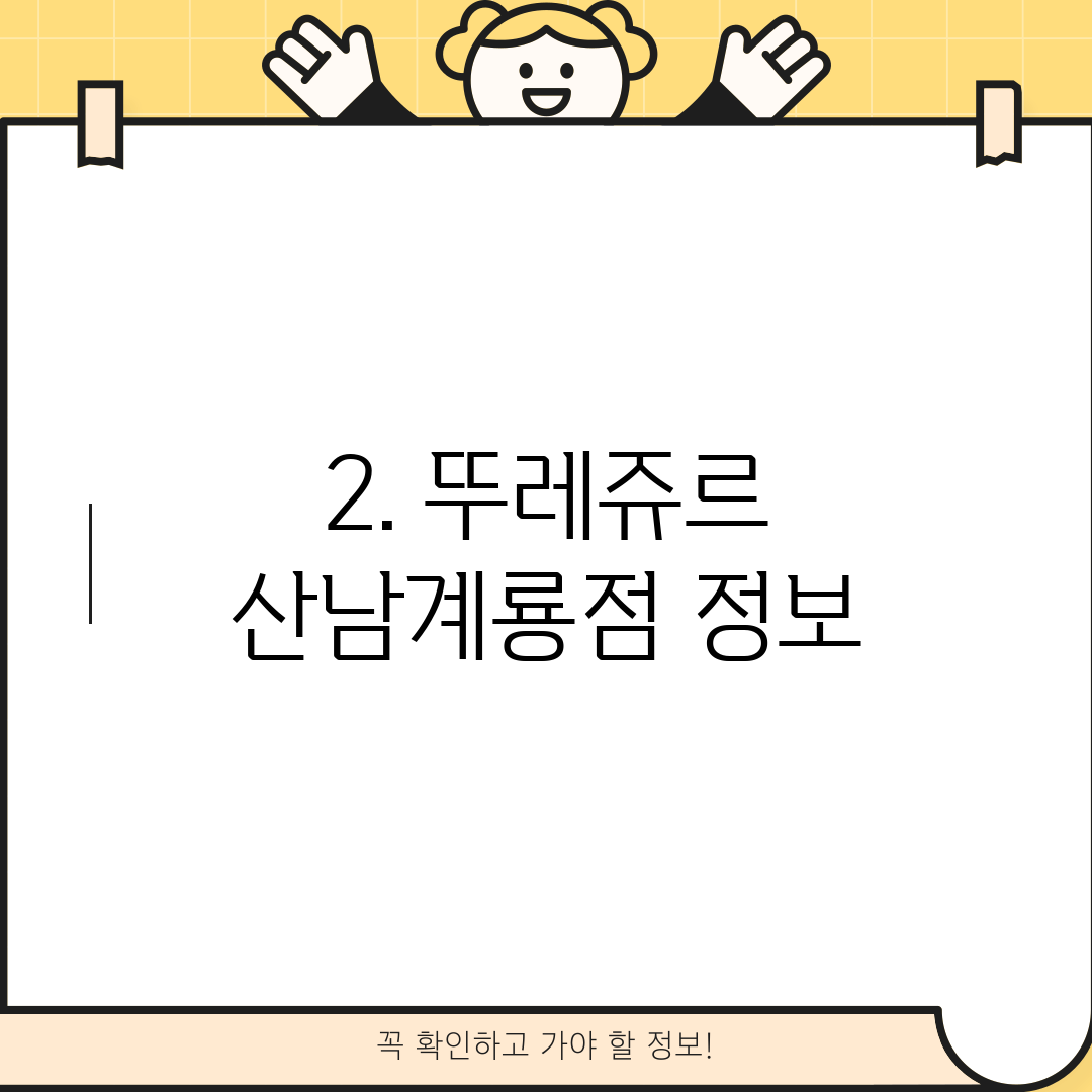 2. 뚜레쥬르 산남계룡점 정보