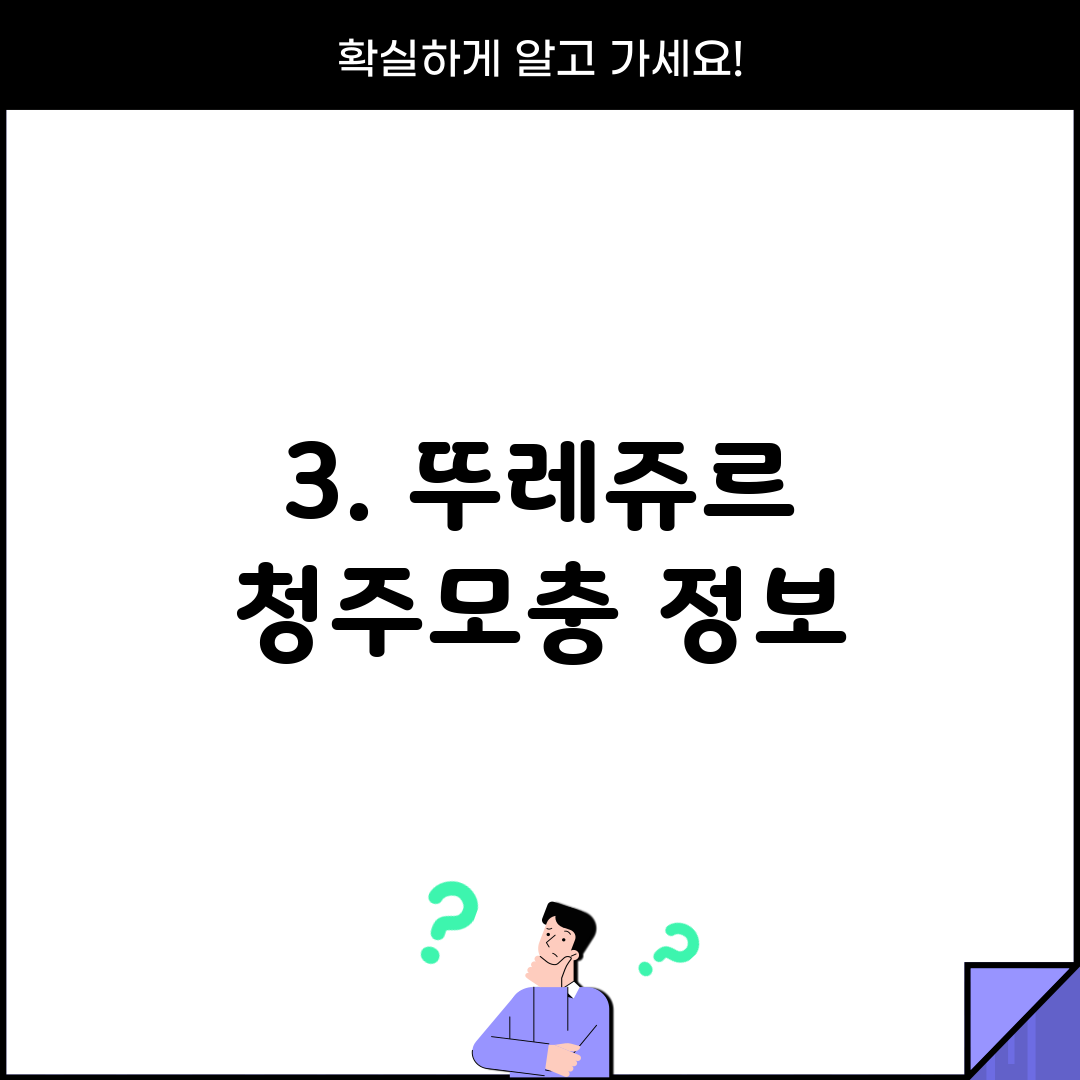 3. 뚜레쥬르 청주모충 정보
