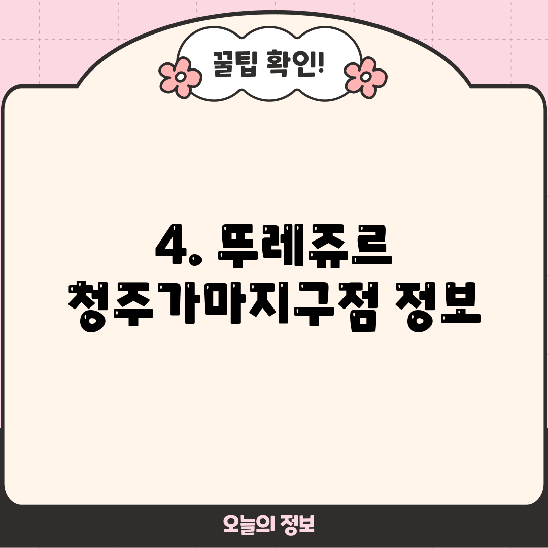 4. 뚜레쥬르 청주가마지구점 정보