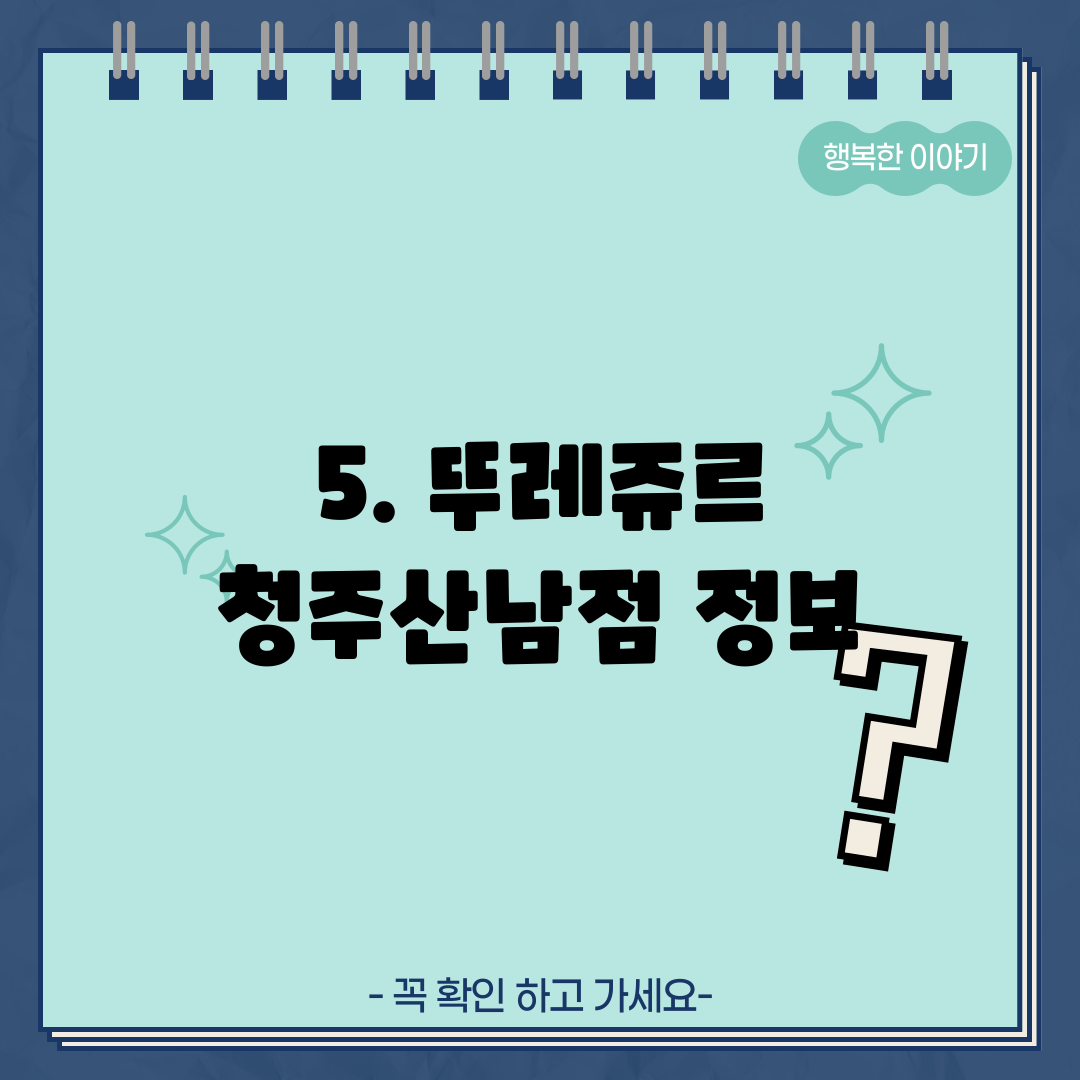5. 뚜레쥬르 청주산남점 정보