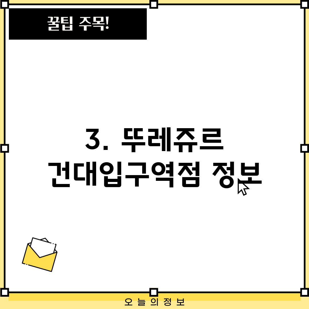 3. 뚜레쥬르 건대입구역점 정보