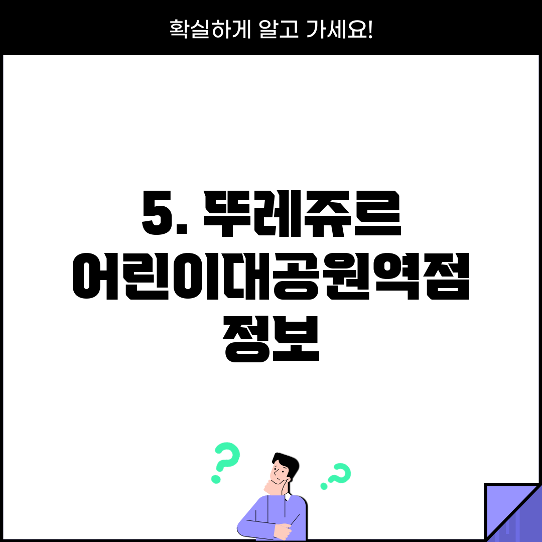 5. 뚜레쥬르 어린이대공원역점 정보