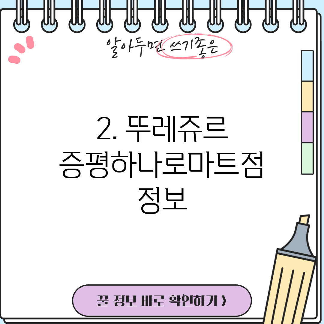 2. 뚜레쥬르 증평하나로마트점 정보