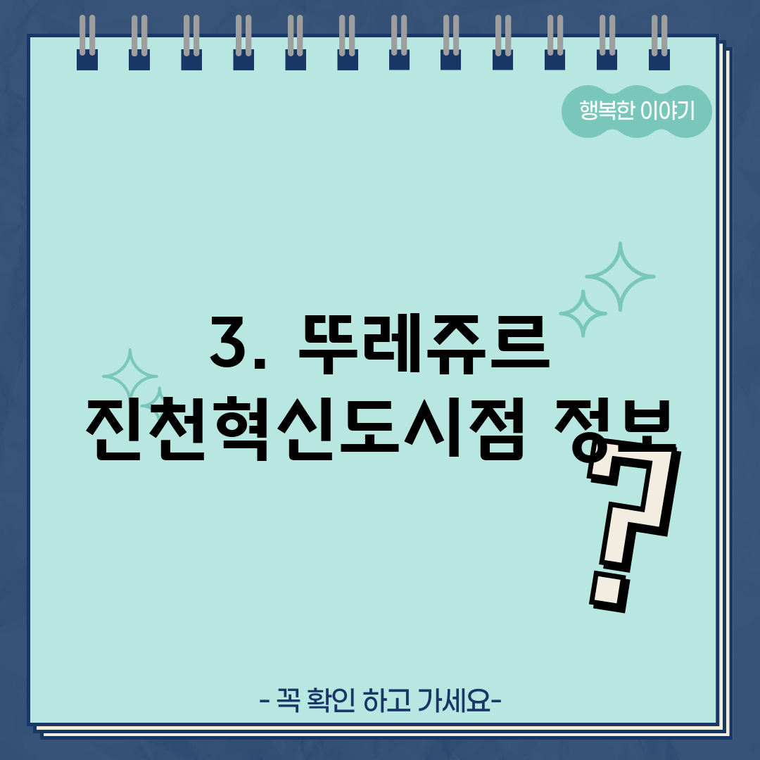 3. 뚜레쥬르 진천혁신도시점 정보