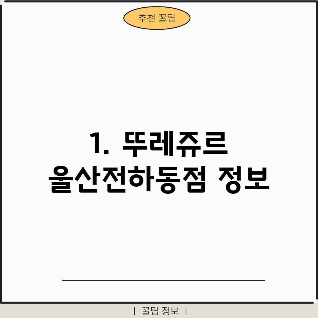 1. 뚜레쥬르 울산전하동점 정보