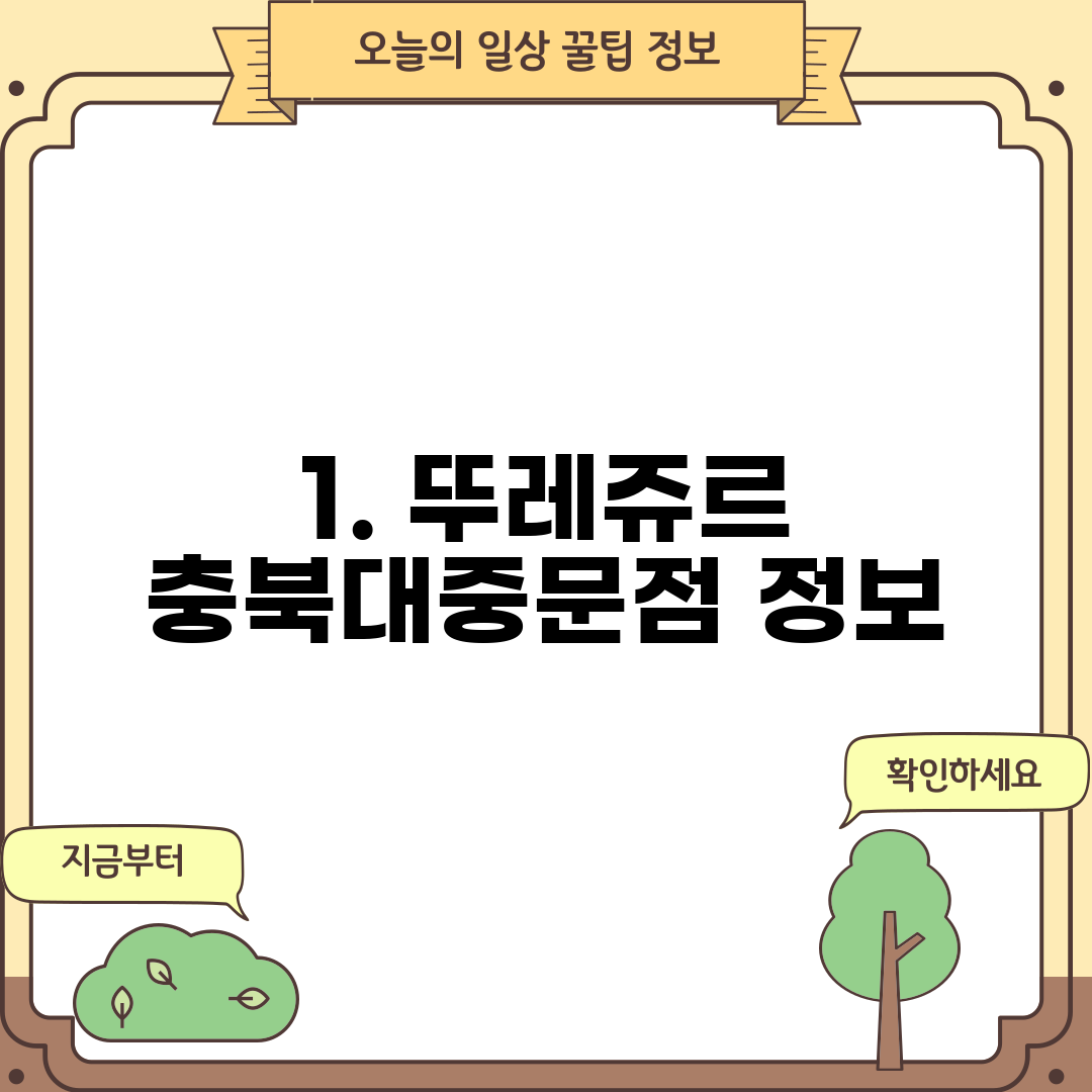 1. 뚜레쥬르 충북대중문점 정보