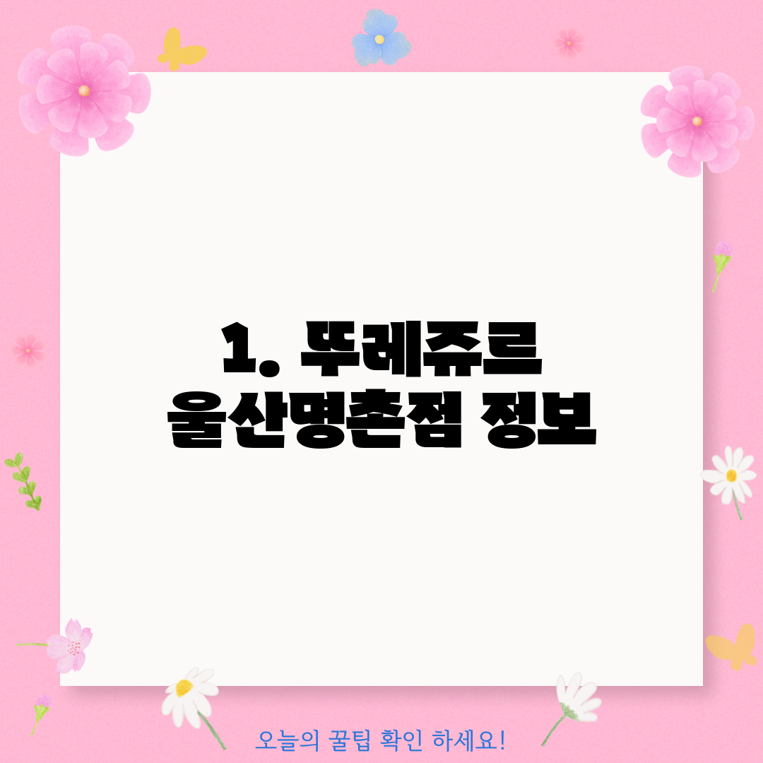 1. 뚜레쥬르 울산명촌점 정보