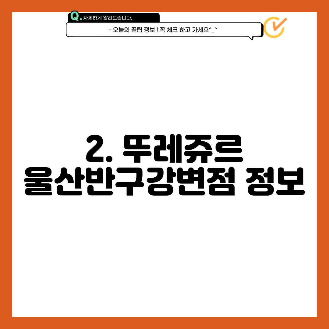 2. 뚜레쥬르 울산반구강변점 정보
