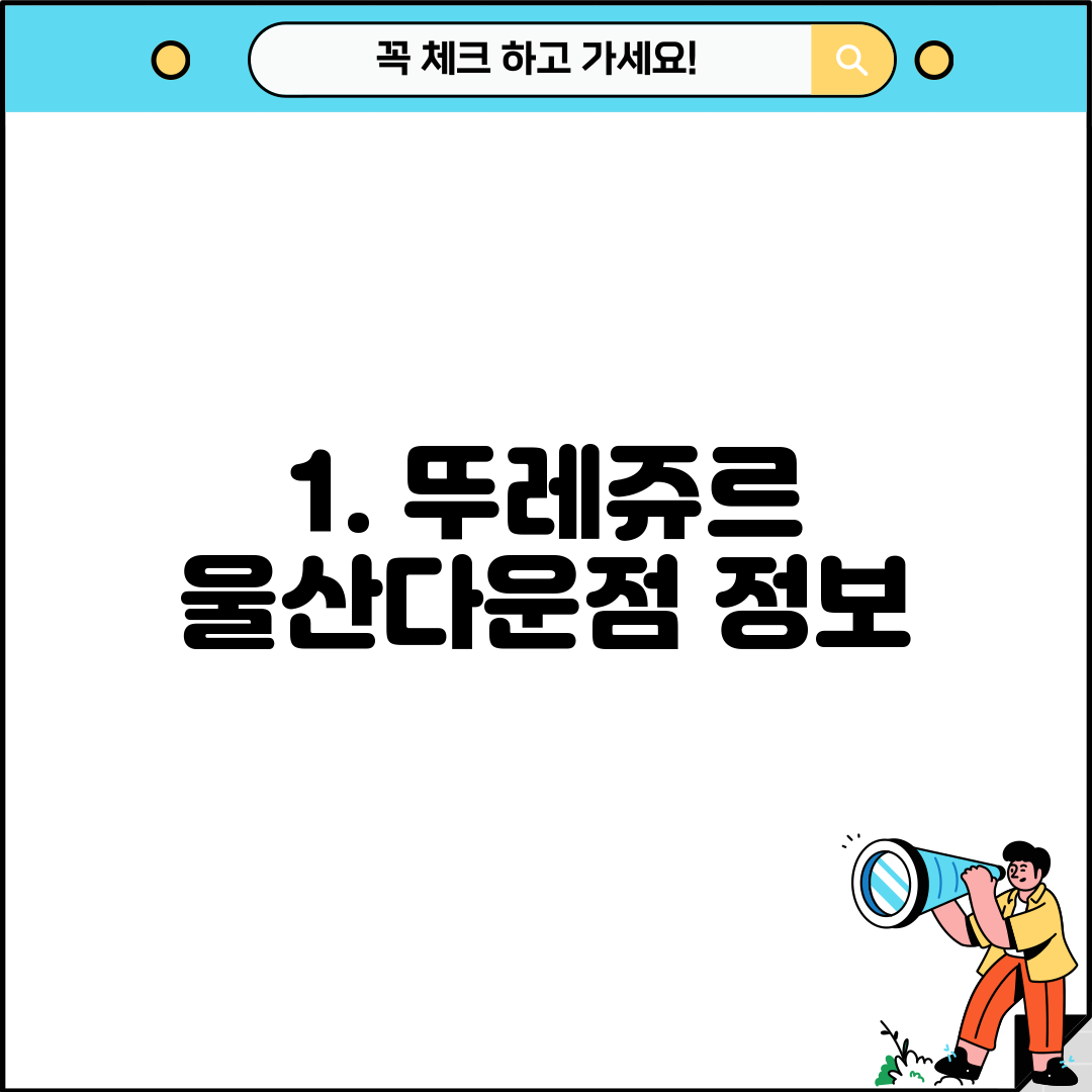 1. 뚜레쥬르 울산다운점 정보