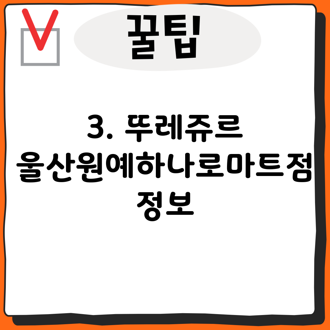 3. 뚜레쥬르 울산원예하나로마트점 정보
