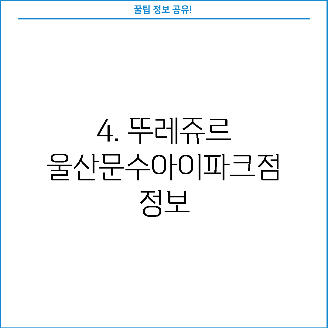 4. 뚜레쥬르 울산문수아이파크점 정보