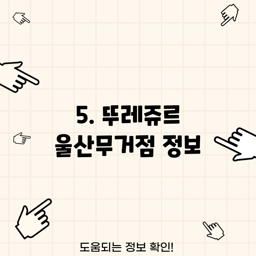 5. 뚜레쥬르 울산무거점 정보