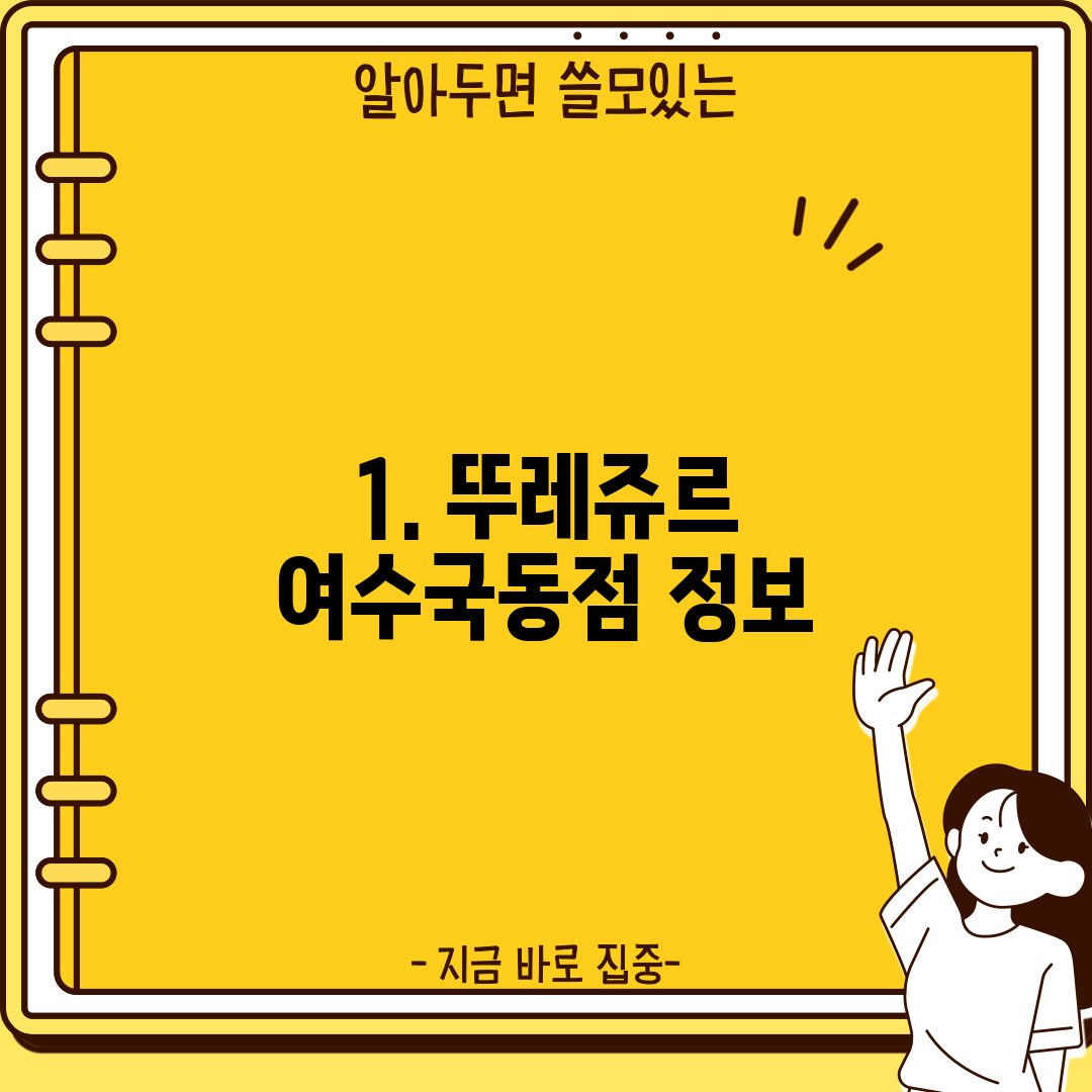 1. 뚜레쥬르 여수국동점 정보