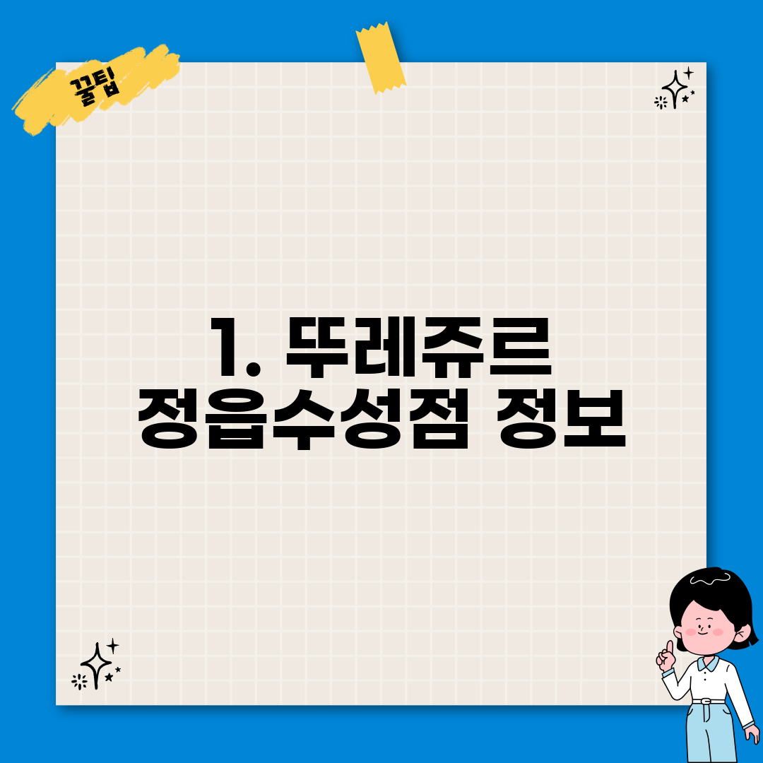 1. 뚜레쥬르 정읍수성점 정보