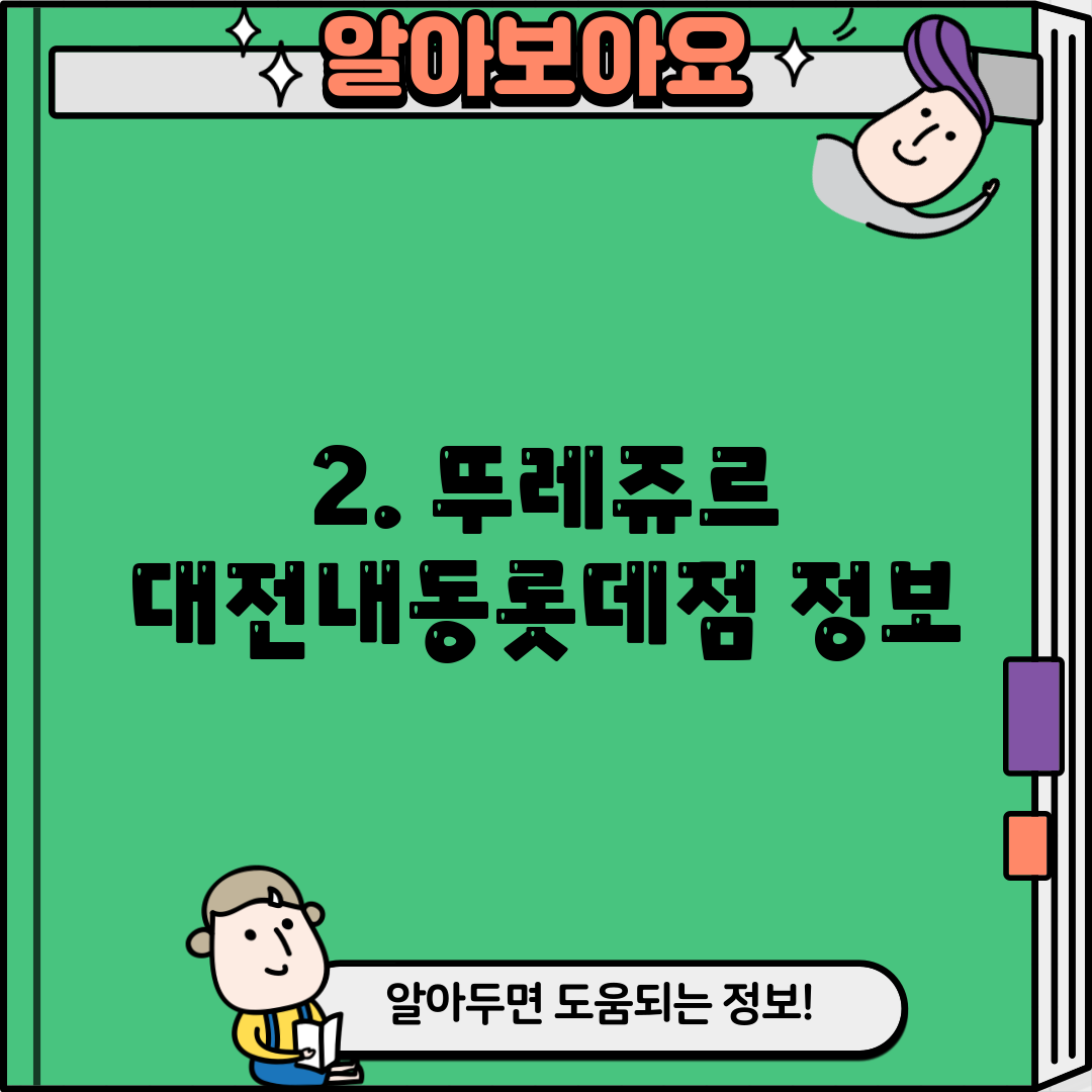 2. 뚜레쥬르 대전내동롯데점 정보