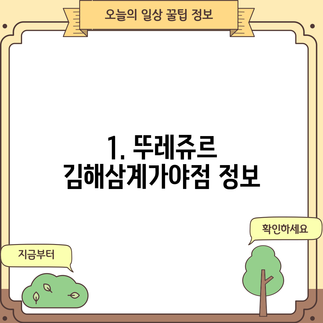 1. 뚜레쥬르 김해삼계가야점 정보