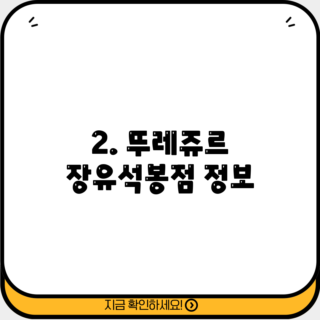 2. 뚜레쥬르 장유석봉점 정보