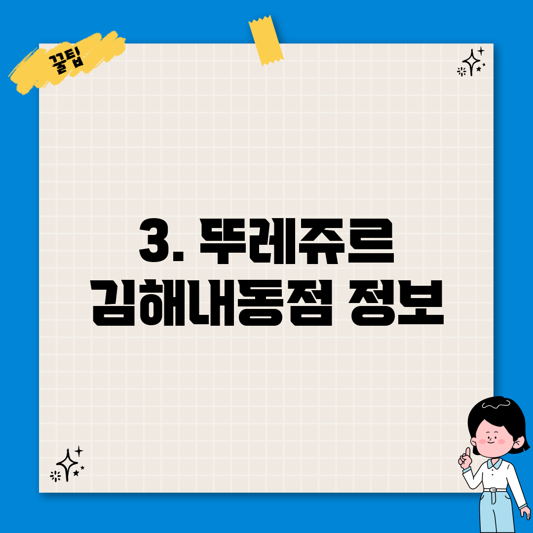 3. 뚜레쥬르 김해내동점 정보