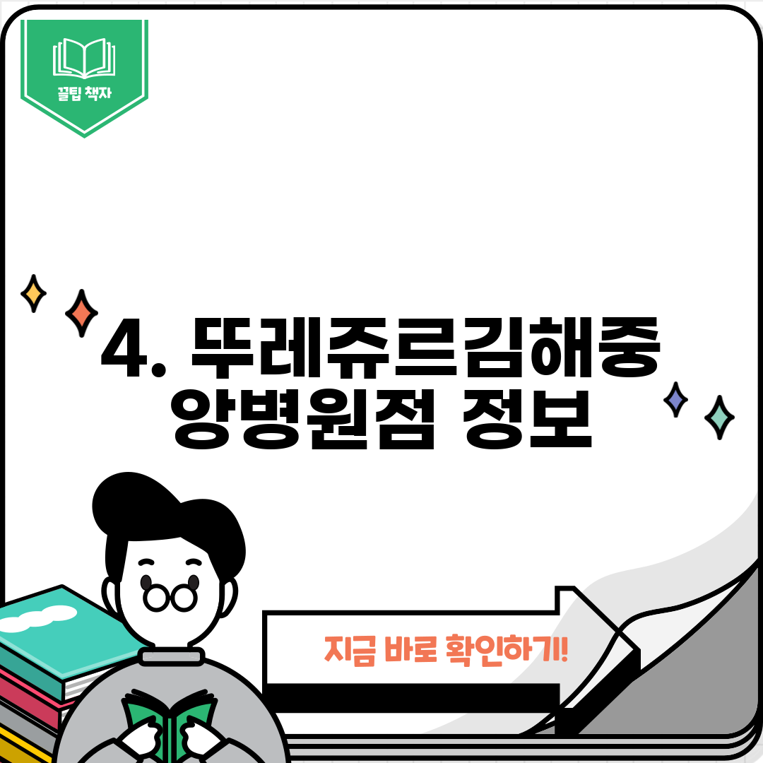 4. 뚜레쥬르김해중앙병원점 정보