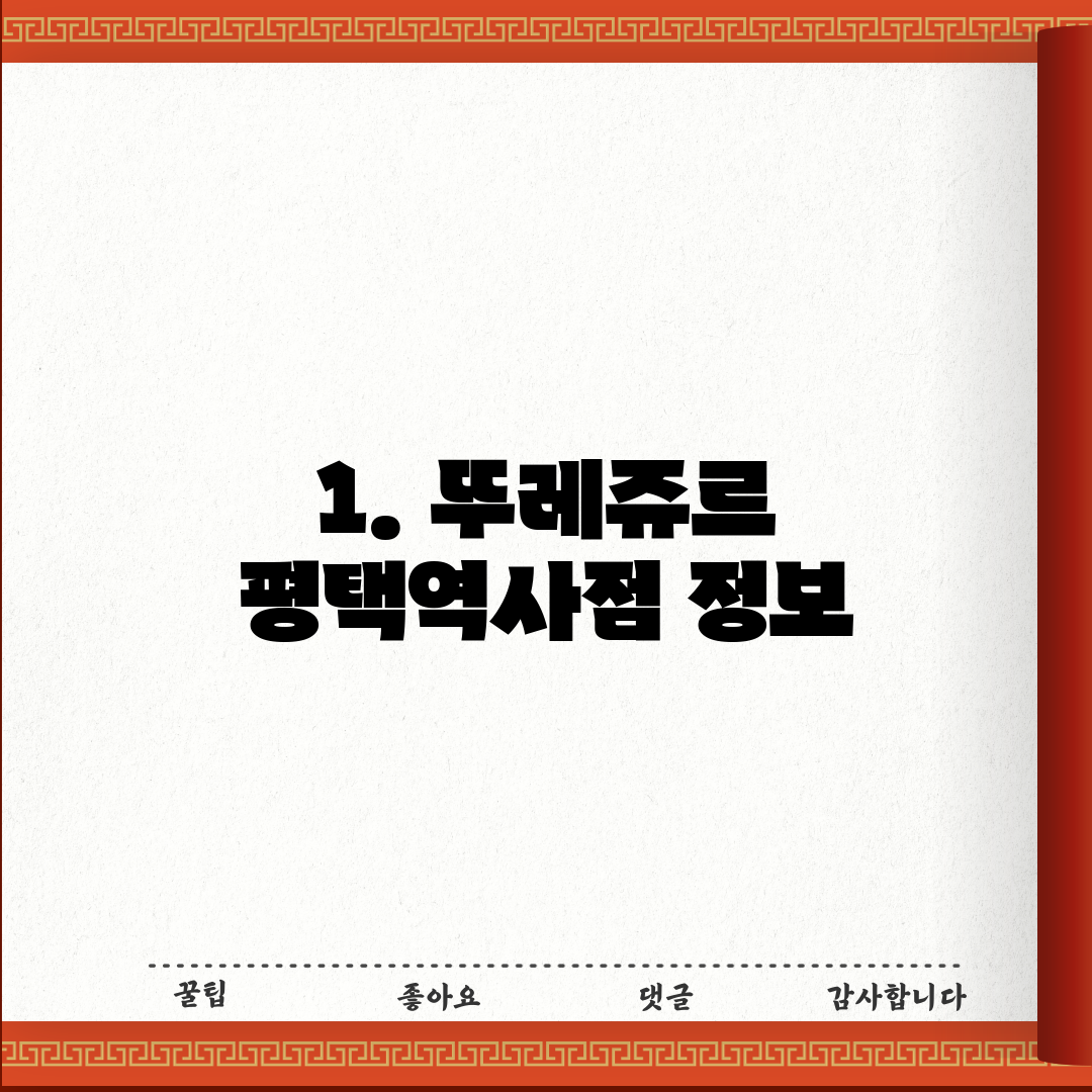 1. 뚜레쥬르 평택역사점 정보