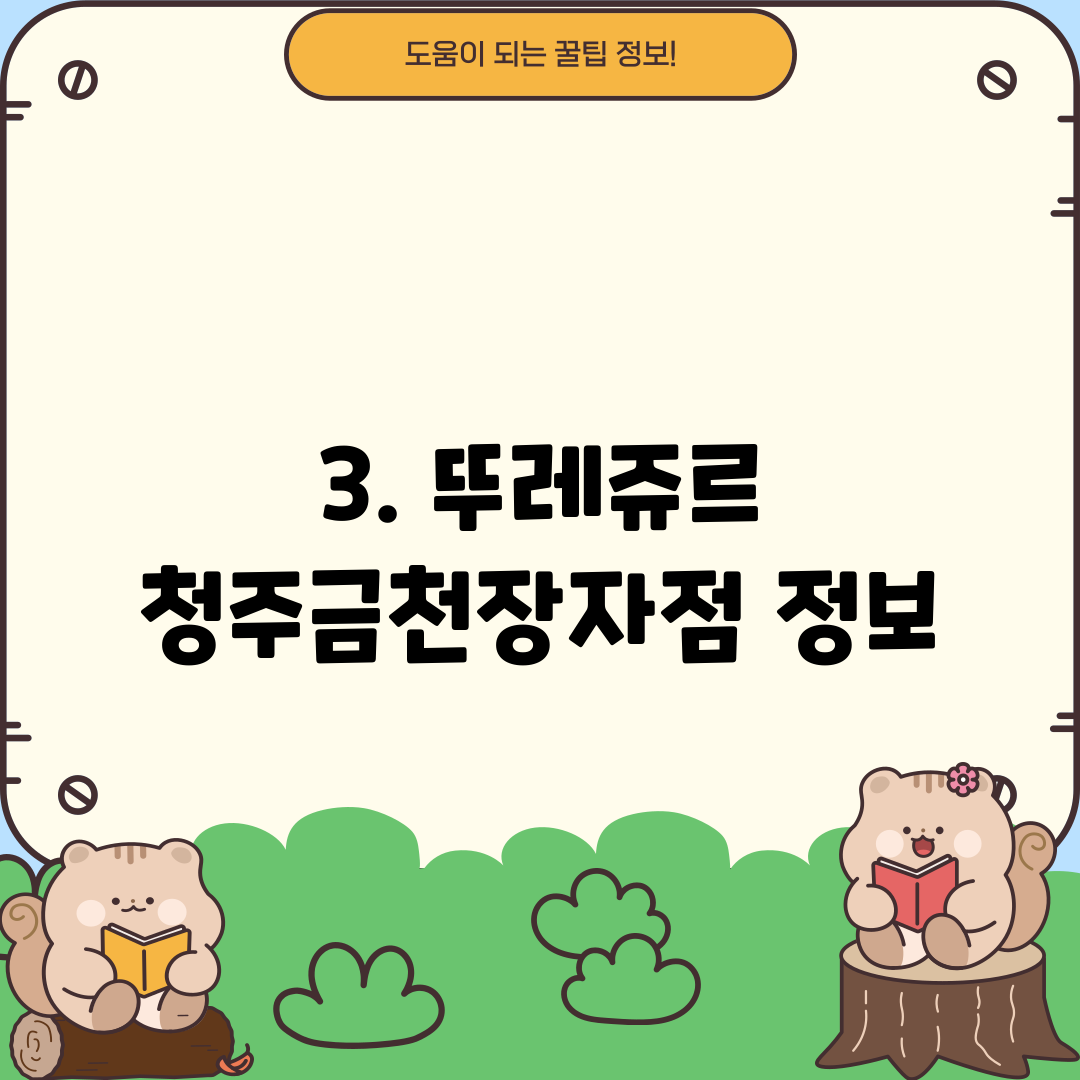 3. 뚜레쥬르 청주금천장자점 정보