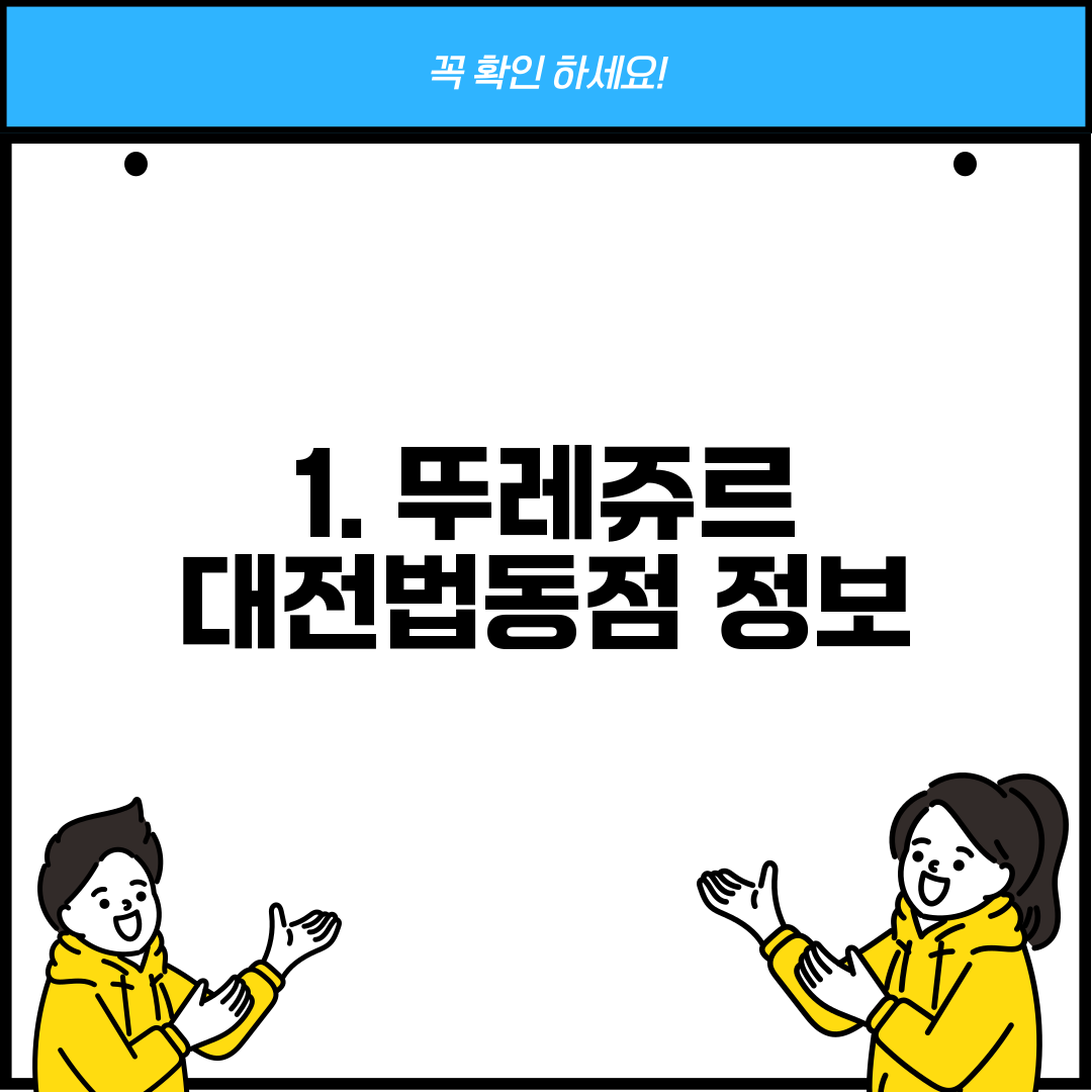 1. 뚜레쥬르 대전법동점 정보