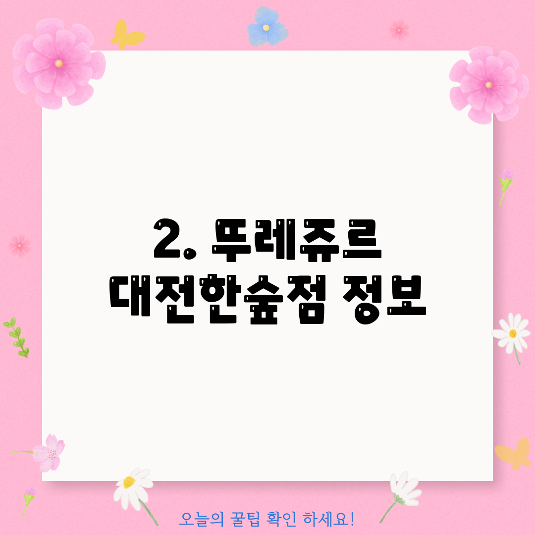 2. 뚜레쥬르 대전한숲점 정보