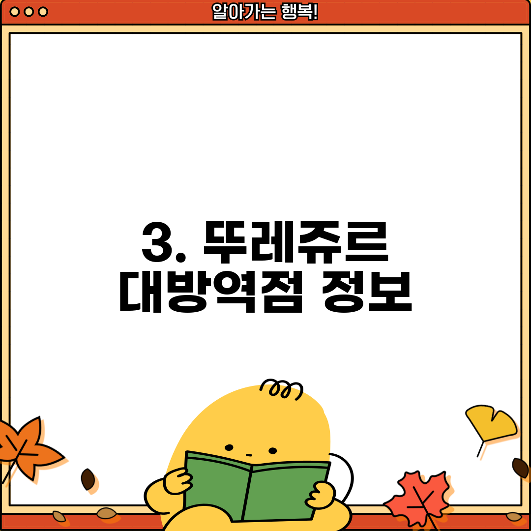3. 뚜레쥬르 대방역점 정보