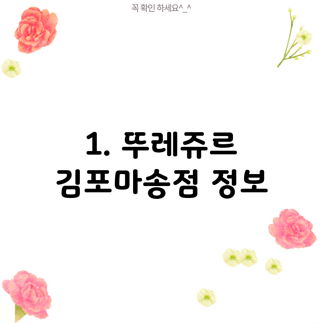 1. 뚜레쥬르 김포마송점 정보