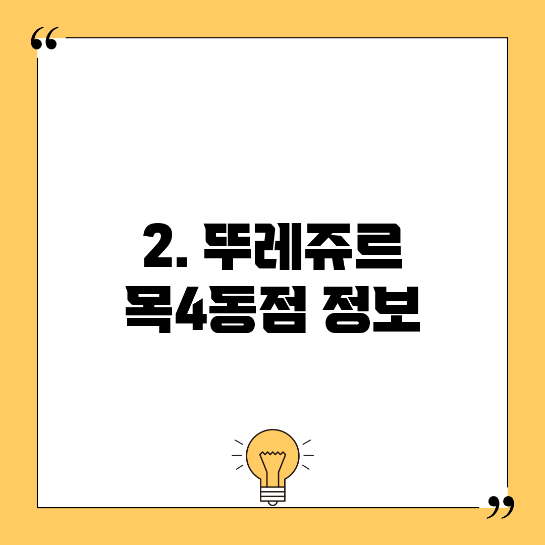 2. 뚜레쥬르 목4동점 정보