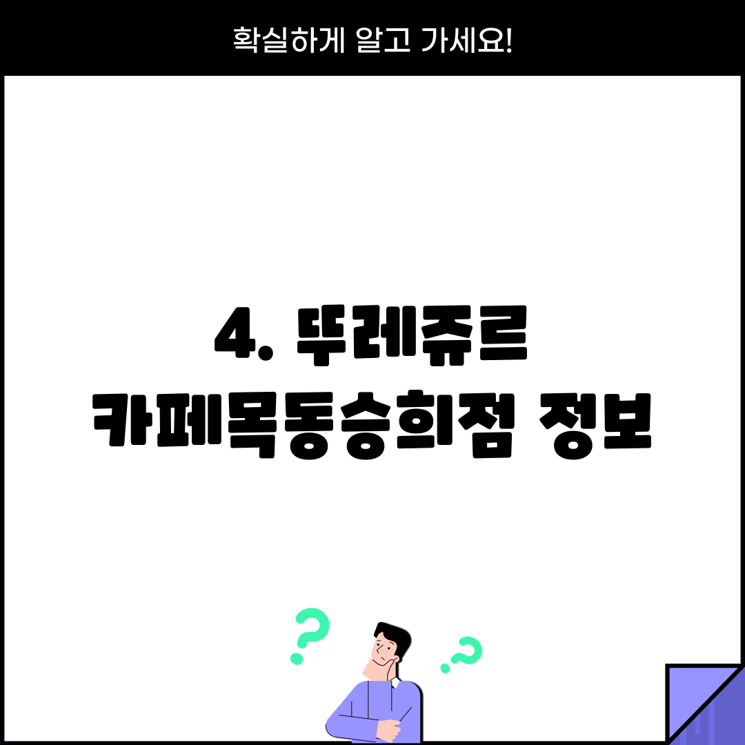 4. 뚜레쥬르 카페목동승희점 정보