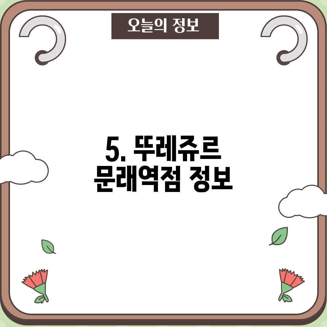 5. 뚜레쥬르 문래역점 정보