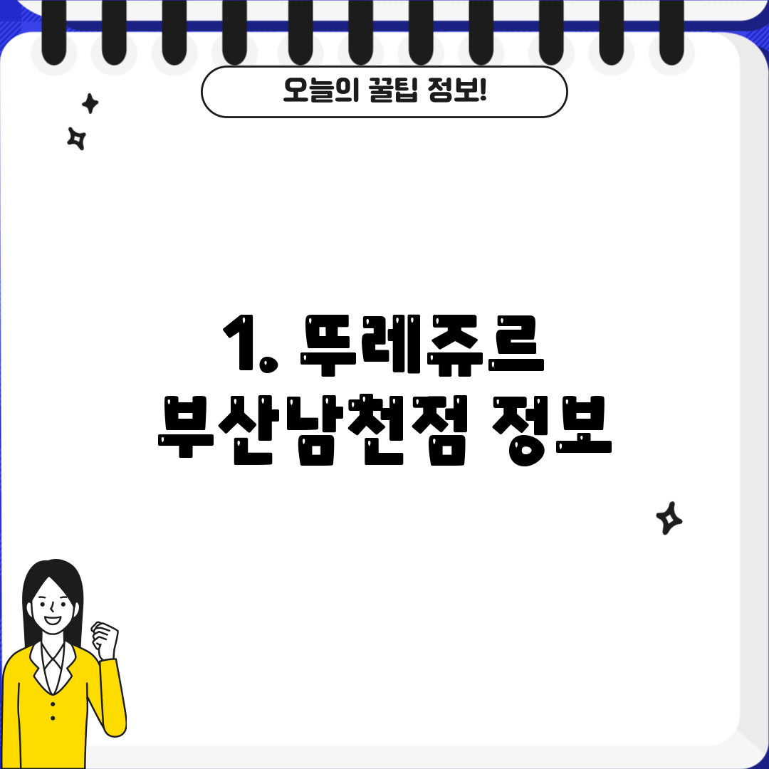 1. 뚜레쥬르 부산남천점 정보