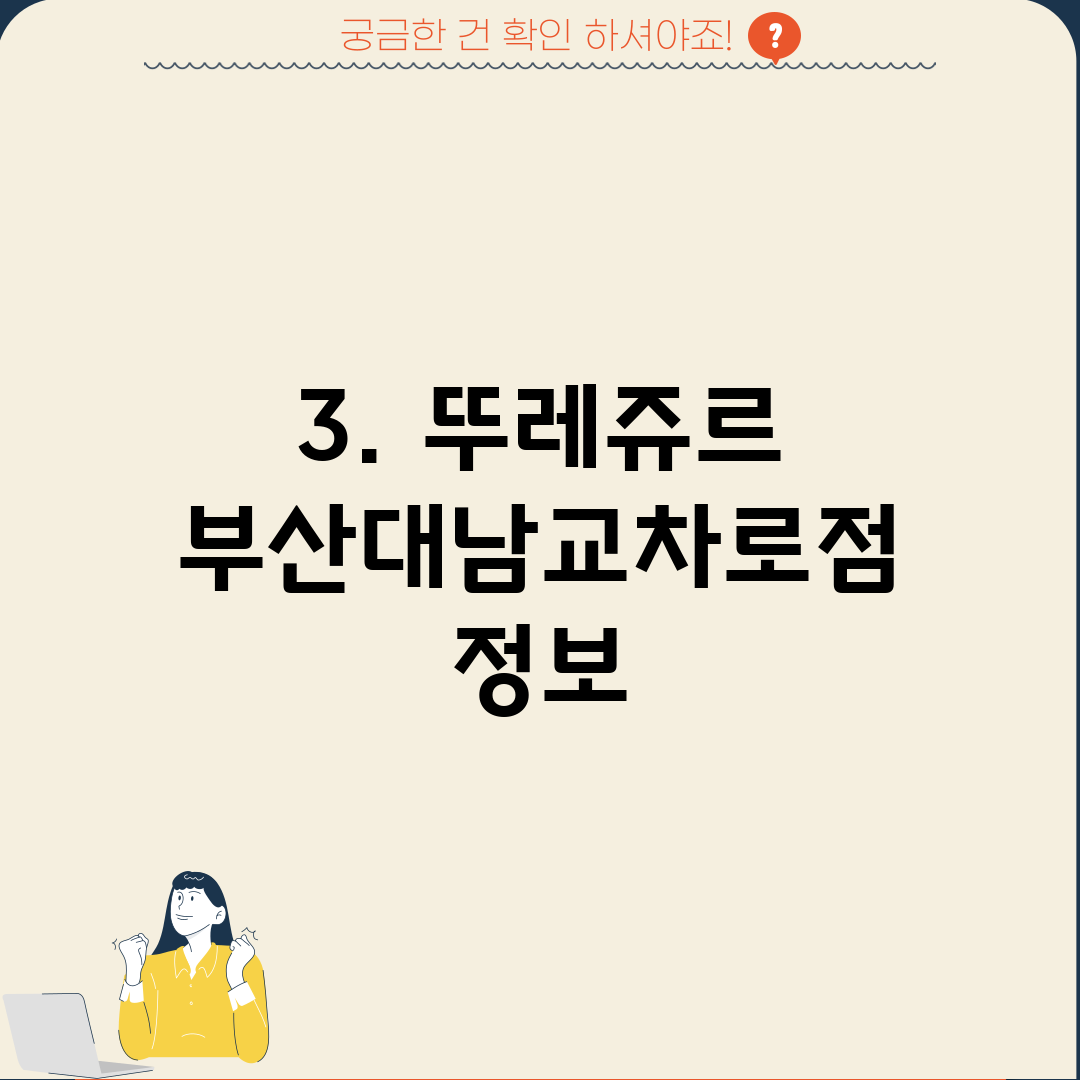 3. 뚜레쥬르 부산대남교차로점 정보