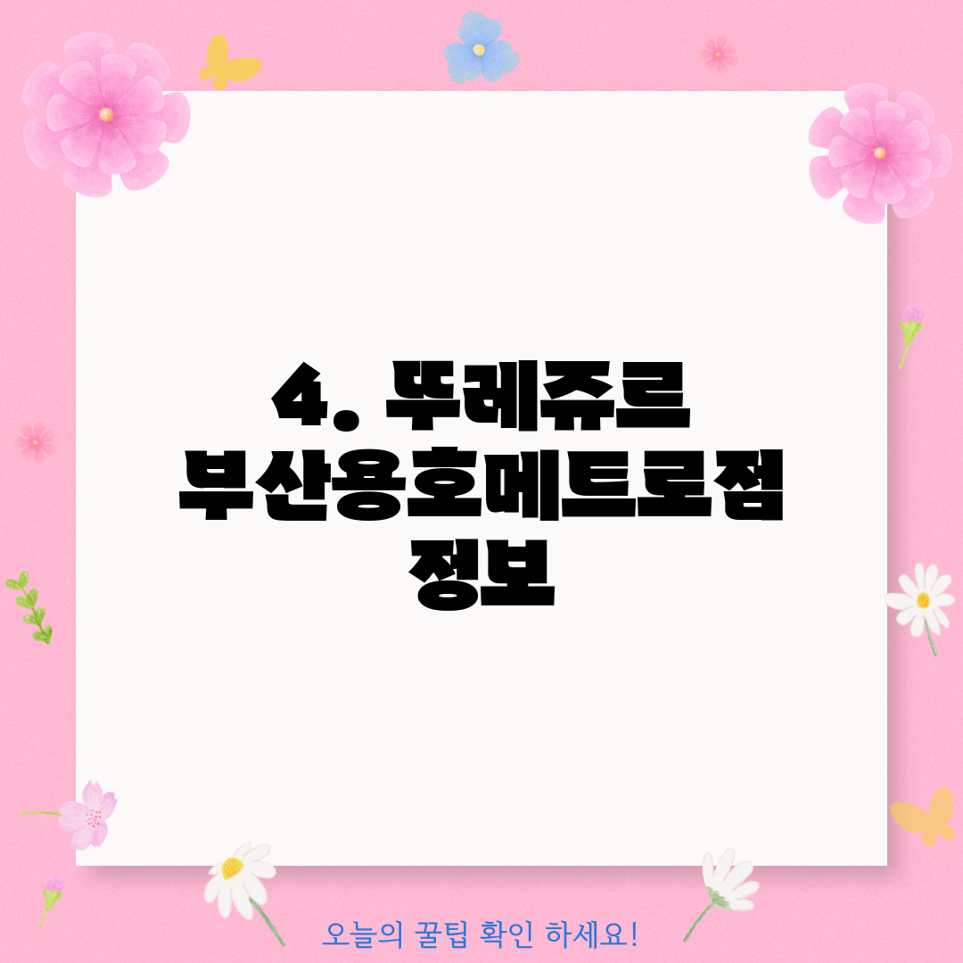 4. 뚜레쥬르 부산용호메트로점 정보