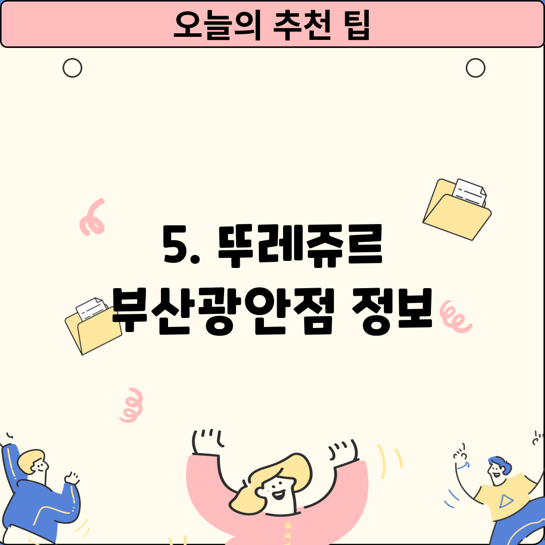 5. 뚜레쥬르 부산광안점 정보