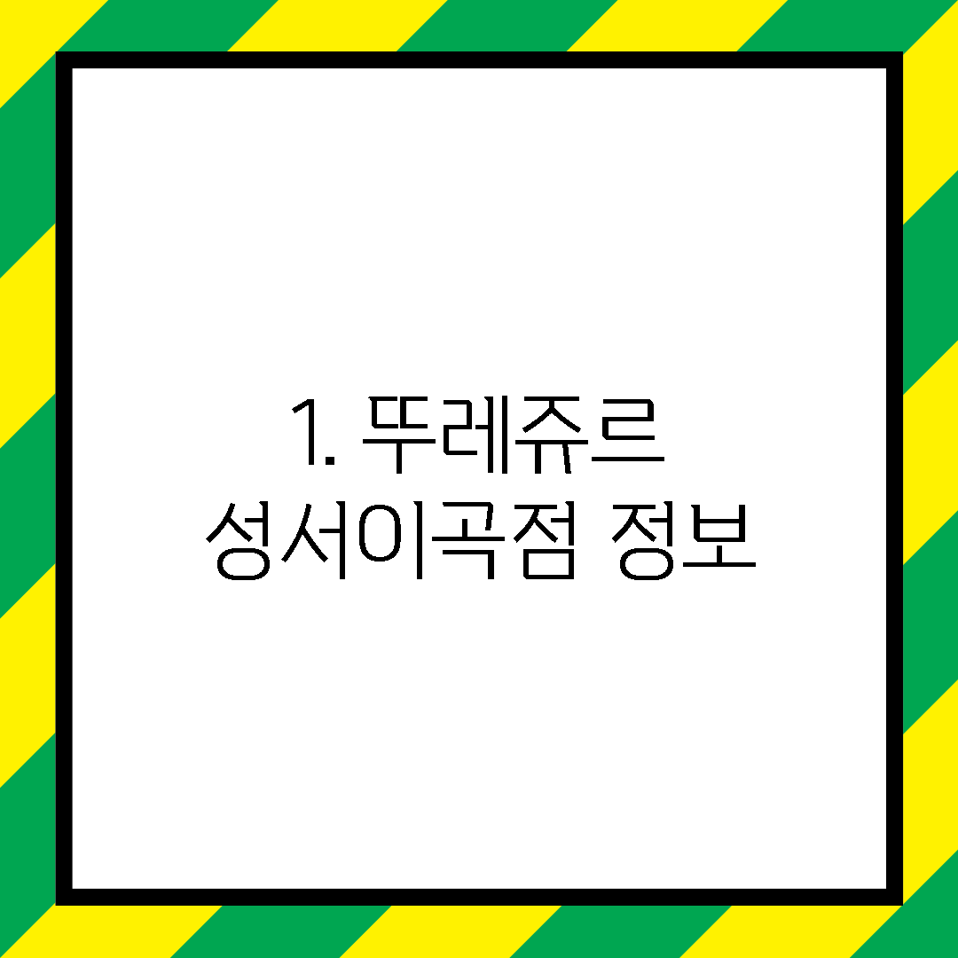 1. 뚜레쥬르 성서이곡점 정보